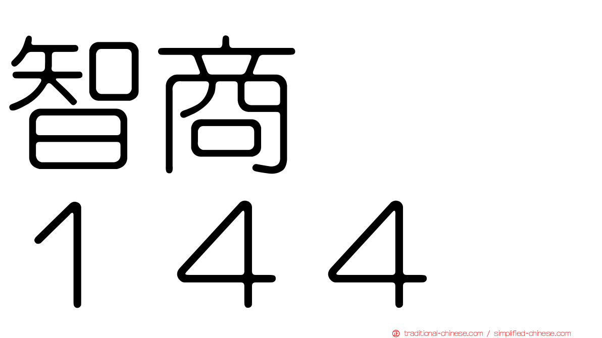 智商　　１４４